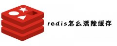 redis怎么清除缓存