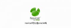 navicat可以连oracle吗