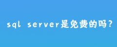 sql server是免费的吗?