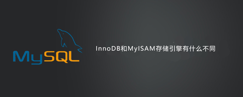 InnoDB和MyISAM存储引擎有什么不同