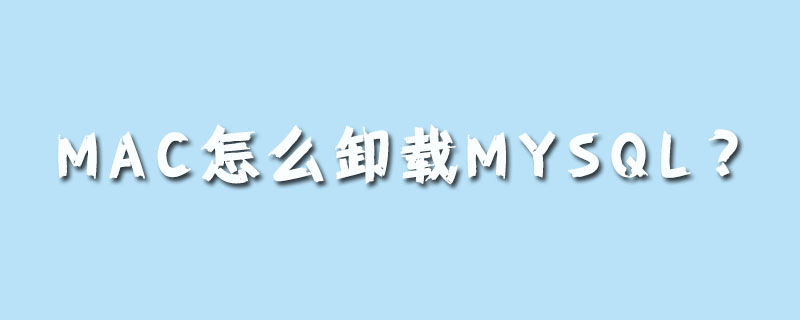 mac怎么卸载mysql？