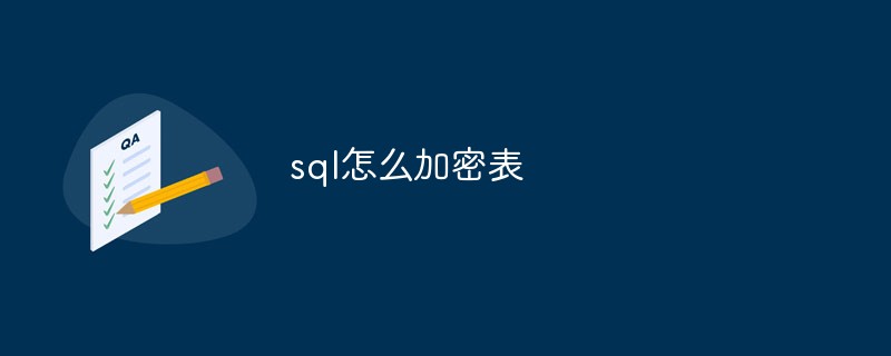 sql怎么加密表