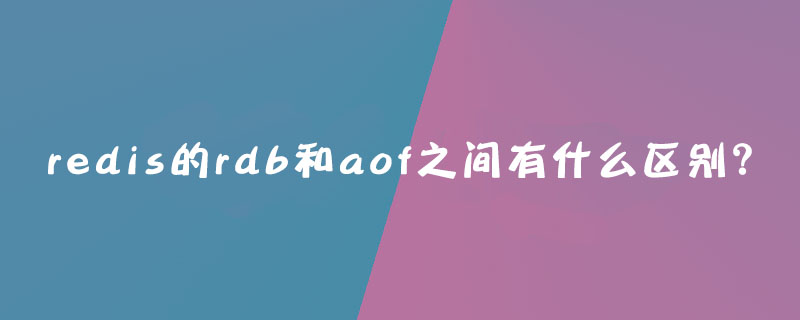 redis的rdb和aof之间有什么区别？