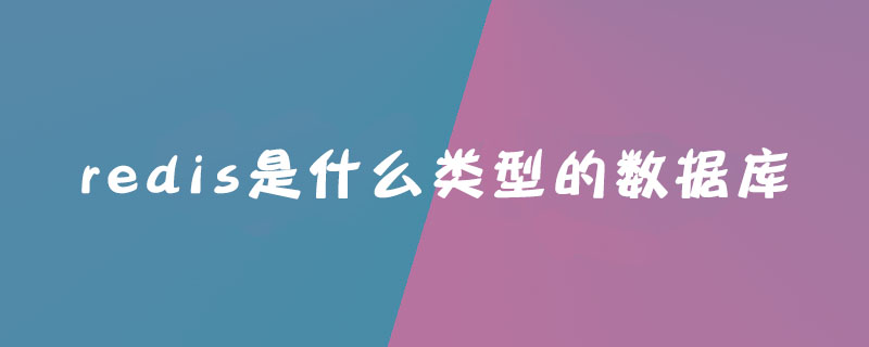 redis是什么类型的数据库