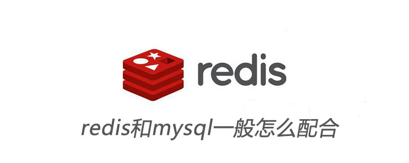 redis和mysql一般怎么配合