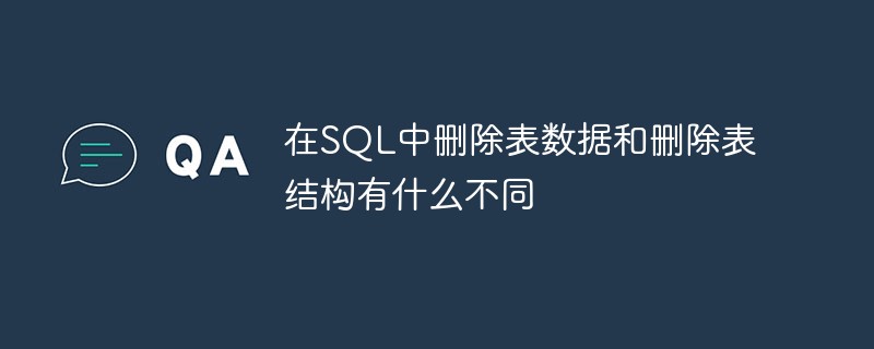 在SQL中删除表数据和删除表结构有什么不同