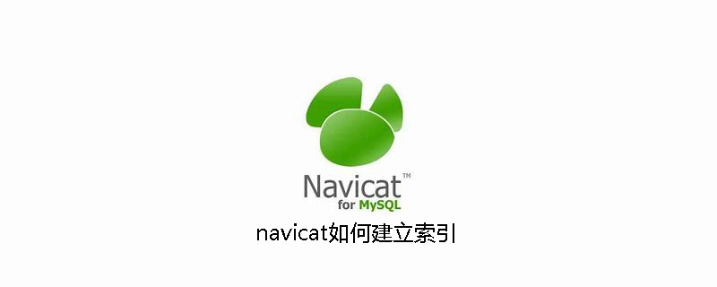 navicat如何建立索引