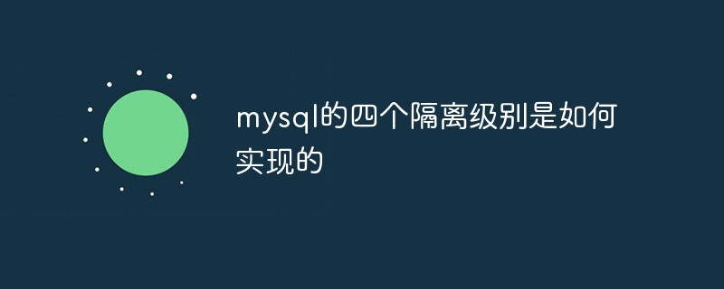 mysql的隔离级别是如何实现的