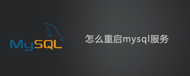 怎么重启mysql服务？