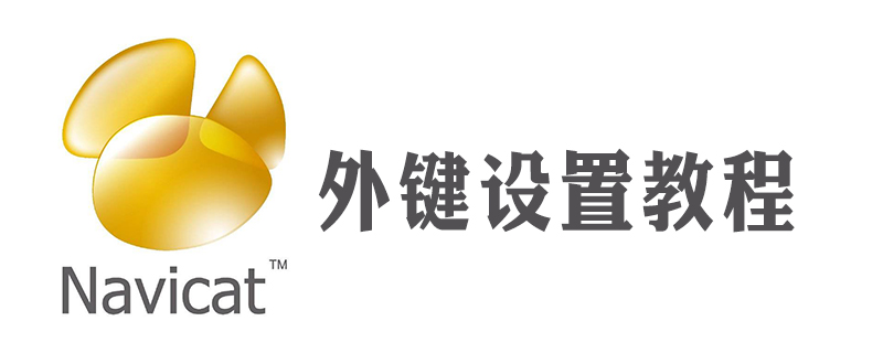 navicat外键要怎么设置