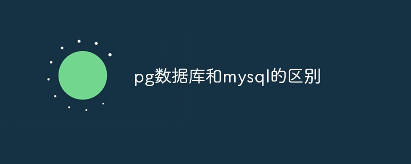 pg数据库和mysql的区别是什么？