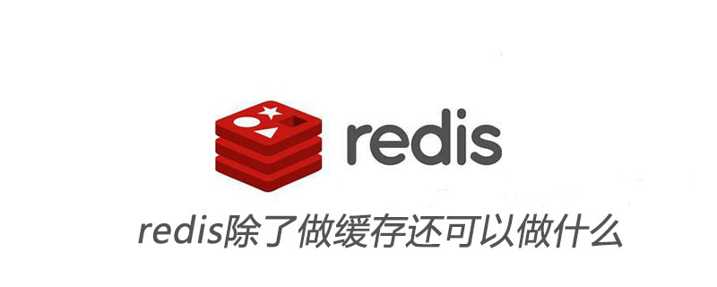 redis除了做缓存还可以做什么