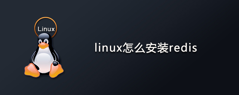 linux怎么安装redis