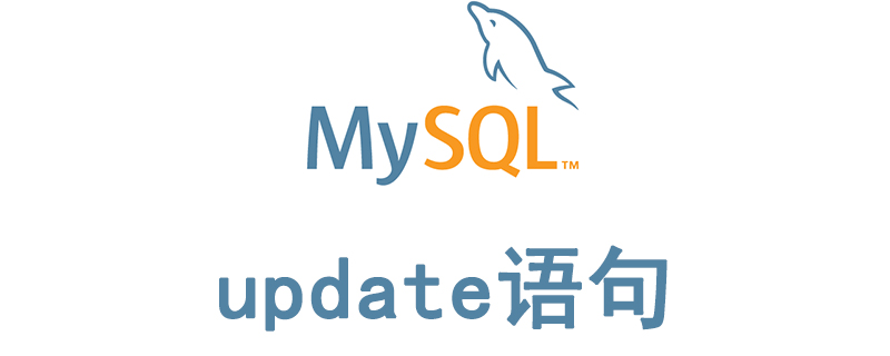 mysql更新语句怎么写？