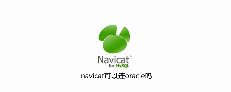 navicat可以连oracle吗