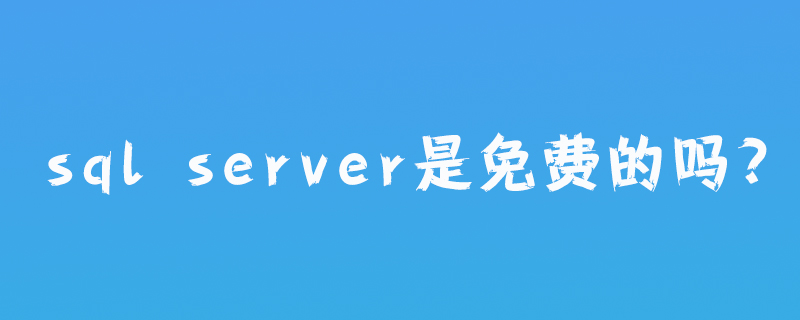 sql server是免费的吗?