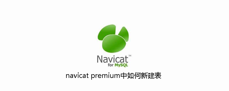 navicat premium中如何新建表