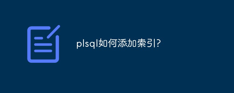 plsql如何添加索引?