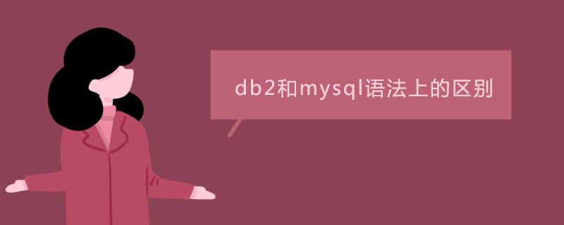 db2和mysql语法的区别是什么