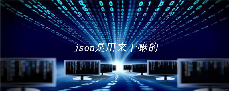 json是什么