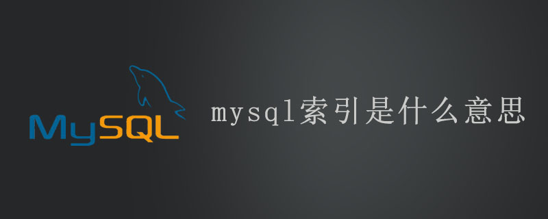 mysql索引是什么意思