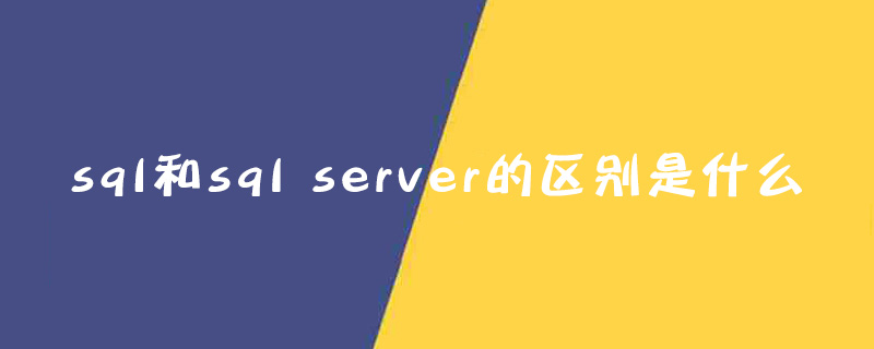 sql和sql server的区别是什么
