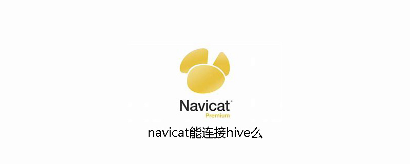 navicat能连接hive么