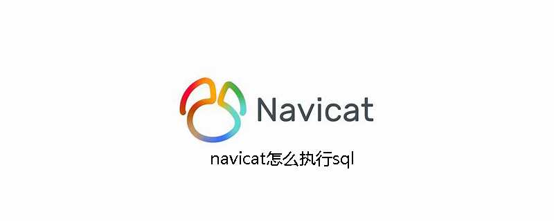 navicat怎么执行sql