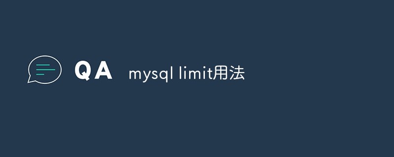 mysql limit用法