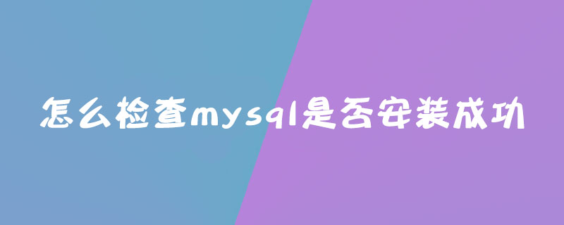 怎么检查mysql是否安装成功