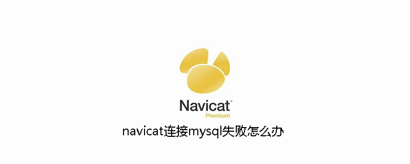 navicat连接mysql失败如何处理