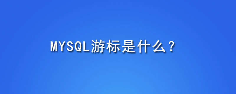 mysql游标是什么？