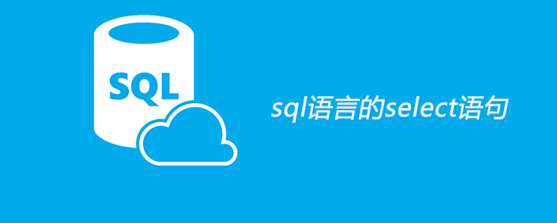 sql语言的select语句