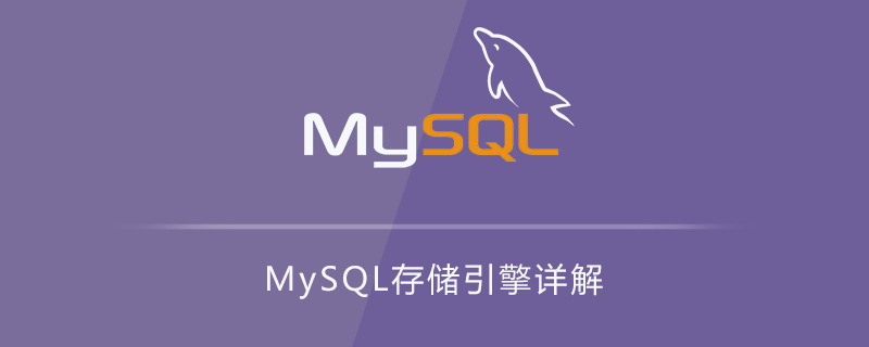 MySQL存储引擎详解