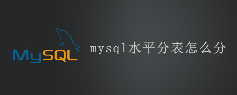 mysql水平分表怎么分