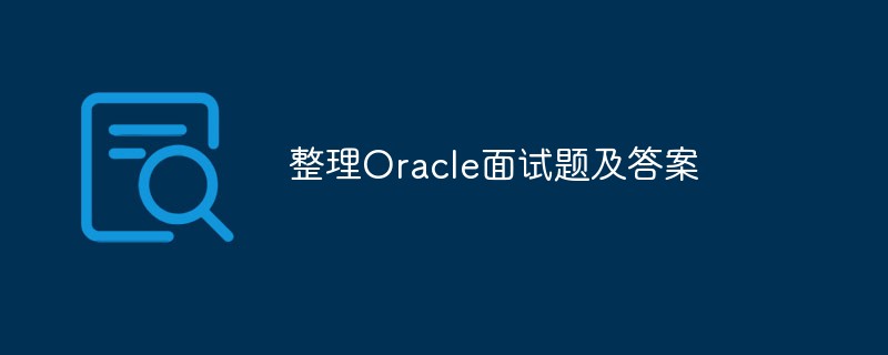 整理Oracle面试题及答案