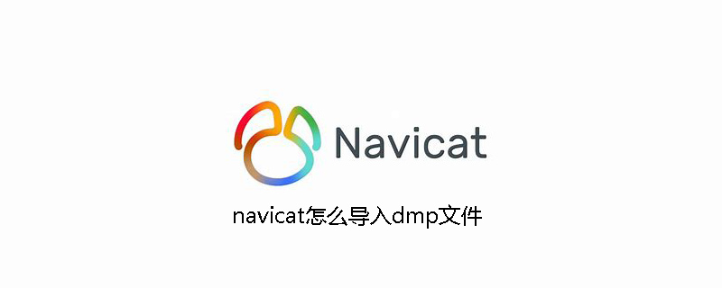 navicat怎么导入dmp文件