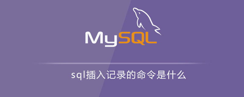 sql插入记录的命令是什么