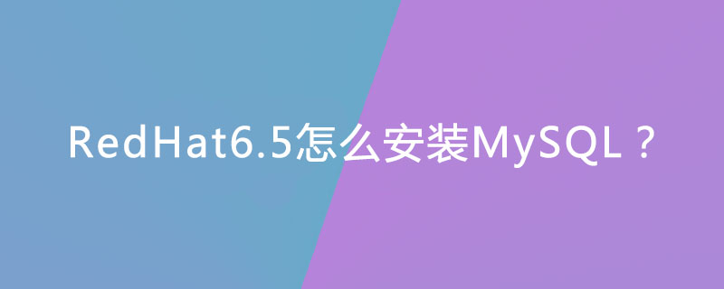 RedHat6.5怎么安装MySQL？