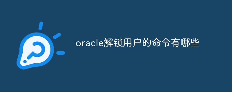 oracle解锁用户的命令有哪些