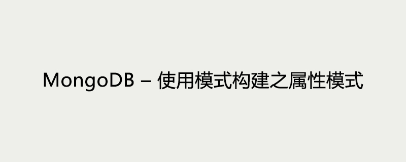 MongoDB 使用模式构建之属性模式