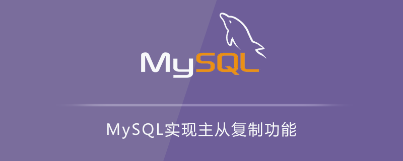 MySQL实现主从复制功能