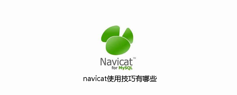 navicat使用技巧有哪些