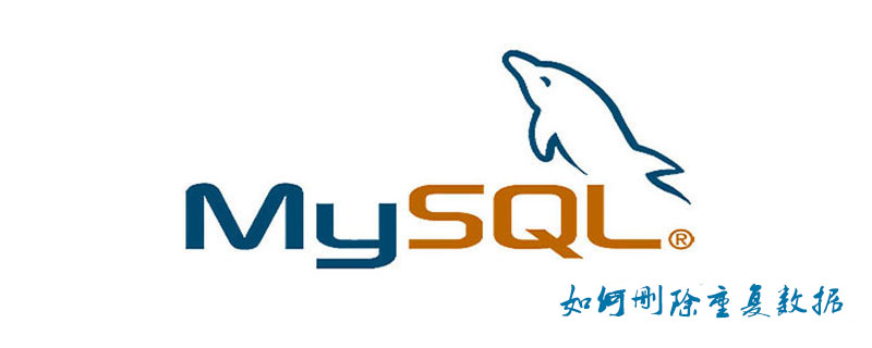 MySQL如何删除重复数据