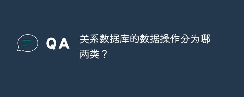 关系数据库的数据操作分为哪两类？