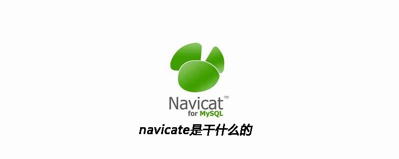 navicate是干什么的