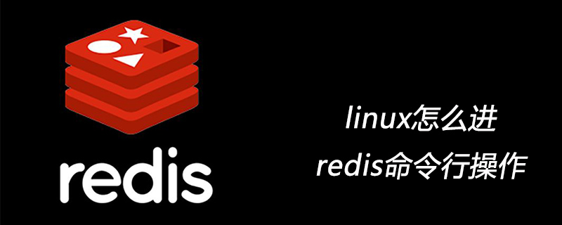 linux怎么进redis命令行操作