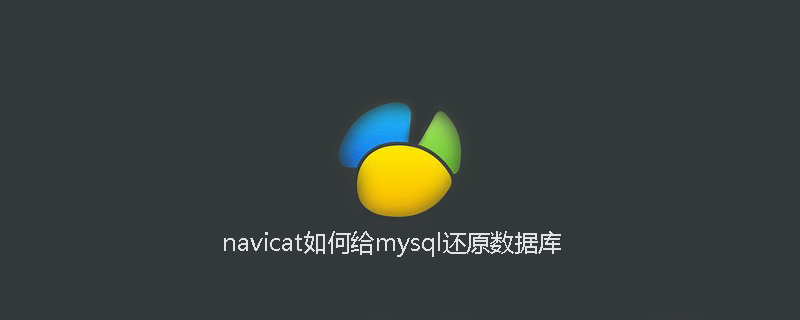 navicat如何给mysql还原数据库