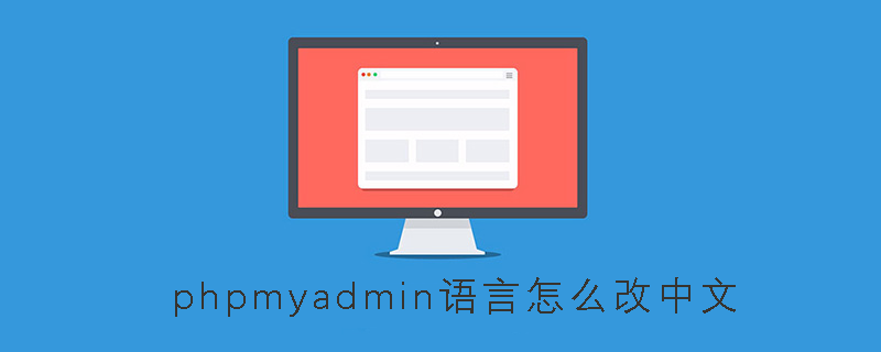 phpmyadmin语言怎么改中文