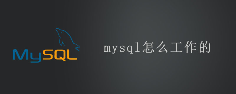 mysql怎么工作的